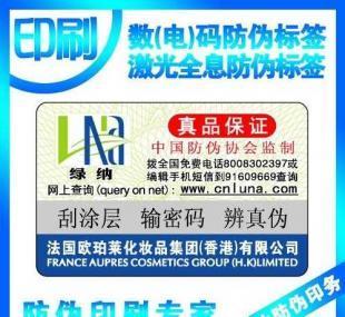 化妝品專用防偽標(biāo)貼 保障品牌與消費(fèi)者的雙贏選擇